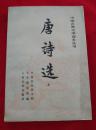 唐诗选上下册1990