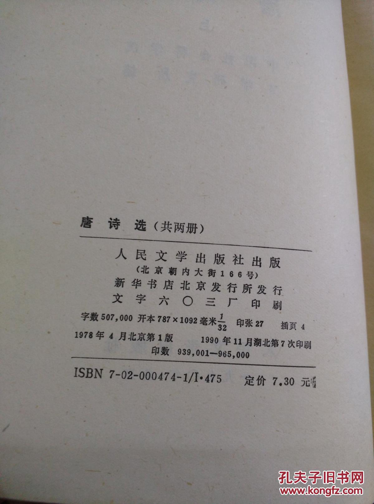 唐诗选上下册1990