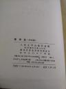 唐诗选上下册1990