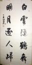 现代著名书法家刘鸿田书法（保真）