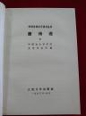 唐诗选上下册1990