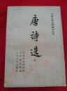 唐诗选上下册1990