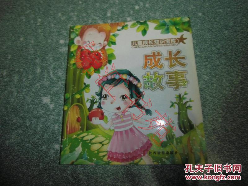 儿童成长知识宝库:成长故事(彩图注音版)
