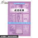成语故事（语文新课标必读丛书）