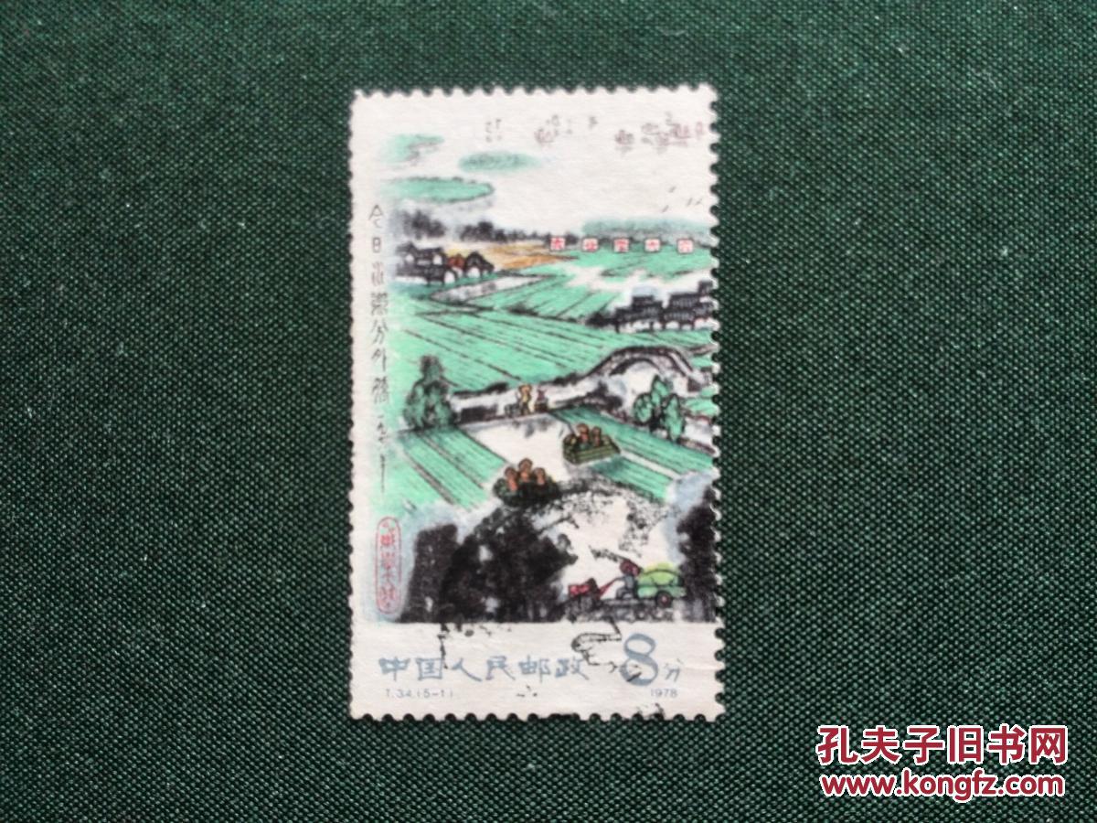 T34 水乡新貌  销票1枚  （品相以照片为准）