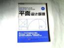 平面设计原理  【16开 2011年一版一印】