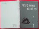 宋氏姊妹在重庆