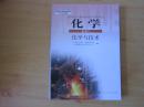 普通高中课程标准实验教科书  化学  选修2  化学与技术【 人教版  2007年2版 无笔记】