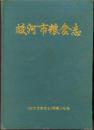 蛟河市粮食志（16开精装、印400册）