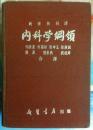 英国H.L.TIDY 氏《内科学纲领》（百科全书式的书）有儿科内科章节