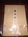 博浪沙（北京评书选57年1版1印）后几页有虫蛀
