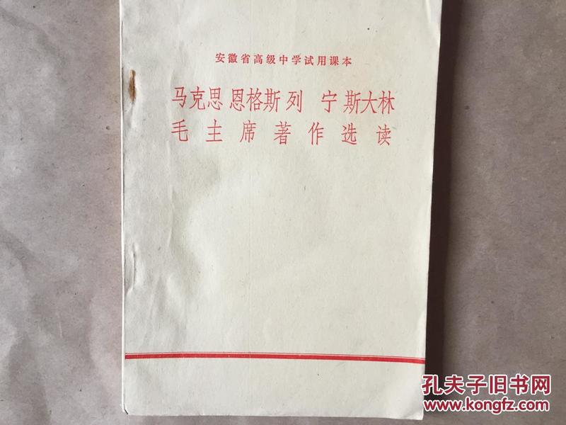 马克思 恩格斯 列宁 斯大林 毛主席著作选读安徽省高级中学试用课本）