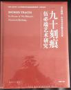 九十刻痕 伍必端艺术研究【全新未拆封】