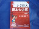 小学语文课本大讲解三年级语文下