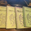 中国古代文学品选，一，二，三，四，册