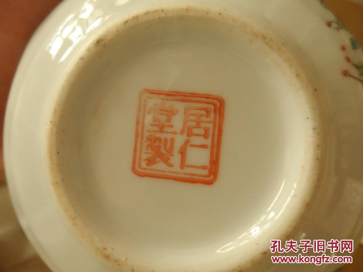 居仁堂底款真品图片图片