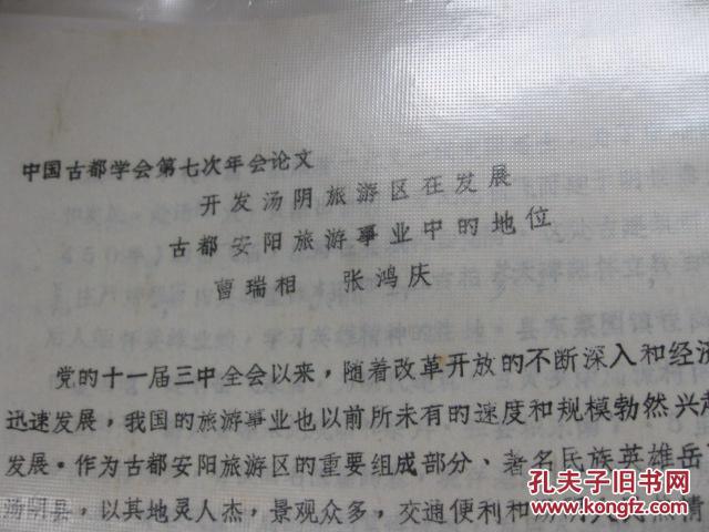 开发汤阴旅游区在发展-古都安阳旅游事业中的地位【1-2-5文件夹7-18】