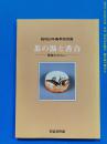 茶的汤与香合/1984年/117页/65点图版/茶道综合资料室/展览会图录