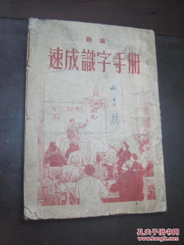 1952年《新编速成识字手册》山西人民政府文教厅/编