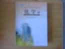 普通高中课程标准实验教科书  化学  必修1  【 人教版  2007年3版 有笔记】