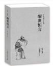 醒世恒言/中国古典文学名著 全译本无删节 国学经典 全本典藏 (明)冯梦龙 中国古典白话小说