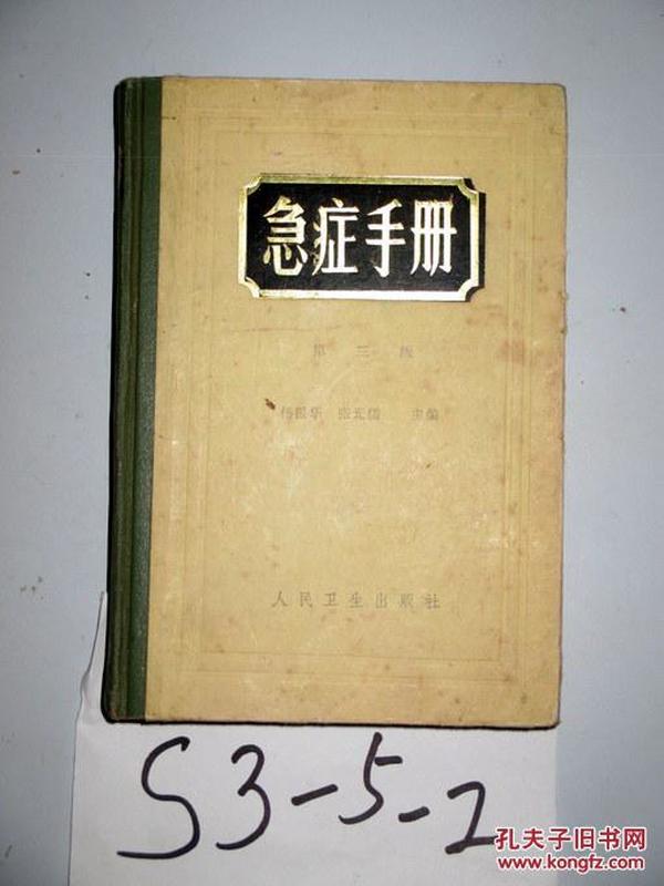 急症手册 第三版    杨振华 张光儒著    1985印