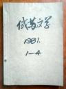 俄苏文学（1981年第1－4期，季刊，年合订本）