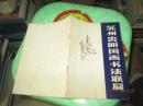 苏州贵阳国画书法联展  人名作品目录   塑料袋里