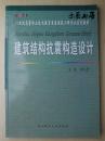 建筑结构抗震构造设计/21世纪高等职业技术教育房屋建筑工程专业系列教材
