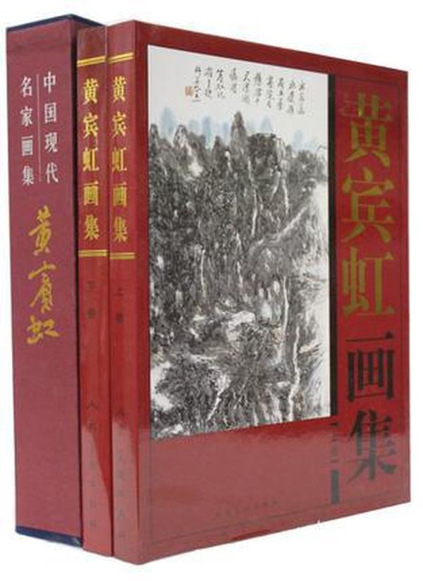 黄宾虹画集 正版 黄宾虹/中国名画家全集 山水画大师名作秋浦午渡湖 彩图精装16开全集2册原价38