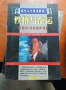 性格与命运（现代人个性诊断书）
