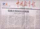 2017年6月30日  中国教育报  党旗在校园高高飘扬  加强中小学党建工作纪实