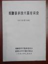 1998年《炎陵县科教兴县座谈会》（献计献策汇编）