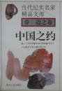 当代纪实名家精品文库:中国之约(1995年1版96年2印,私藏完整)
