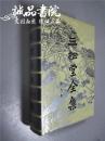 三松堂全集7第七卷（中国哲学史新编试稿）大32开 精装本 冯友兰 著 河南人民出版社 1989年1版1印 私藏 自然旧 未经翻阅