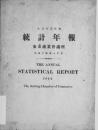 【提供资料信息服务】（日文）安东商业会议所统计年报 大正13年度
