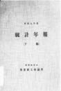 【提供资料信息服务】（日文）安东商工会议所统计年报 昭和9年度 下编