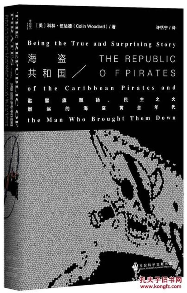 海盗共和国：骷髅旗飘扬、民主之火燃起的海盗黄金年代【正版全新、精装】2016年一版一印