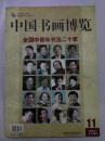 中国书画博览 全国中青年书法家二十家 2008年 2008年第11期 总第28期 含王家新 张旭光 萧风等专题 DHC-1