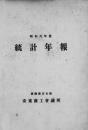 【提供资料信息服务】（日文）安东商工会议所统计年报 昭和6年度