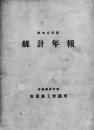 【提供资料信息服务】（日文）安东商工会议所统计年报 昭和5年度