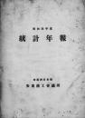 【提供资料信息服务】（日文）安东商工会议所统计年报 昭和4年度