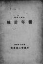 【提供资料信息服务】（日文）安东商工会议所统计年报 昭和3年度