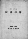 【提供资料信息服务】（日文）安东商工会议所统计年报 昭和２年度