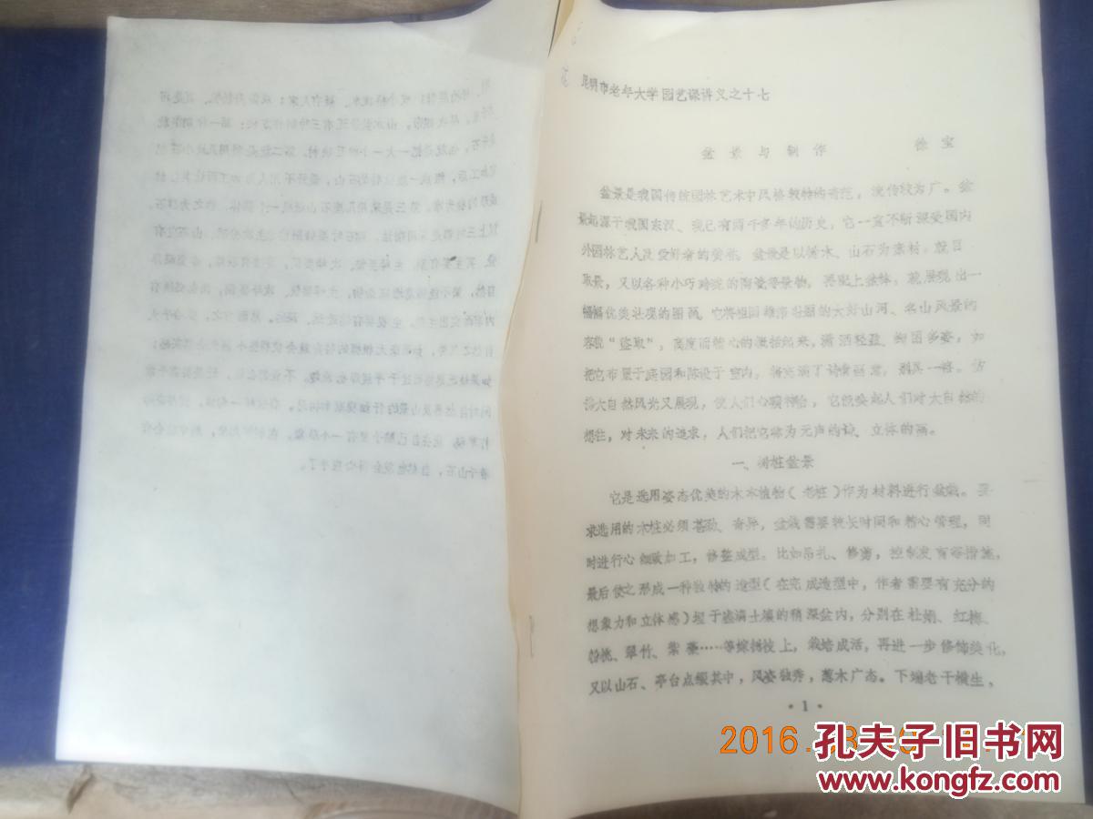 昆明市老年大学园艺课讲义之十七  盆景与制作