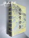 三松堂全集8第八卷 中国哲学史新编（修订本第一、二册）大32开 精装本 冯友兰 著 河南人民出版社 1991年1版1印 仅印1170册 私藏 自然旧 未经翻阅