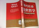 现代社会的处世哲学