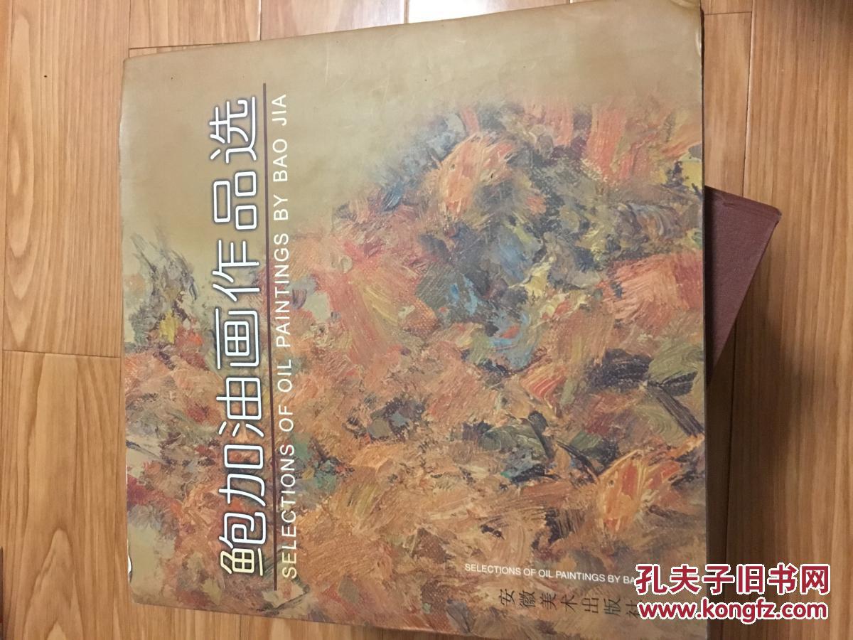 《鲍加油画作品选》鲍加签赠名家本！【12开 铜版纸印刷】
