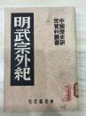 中国历史研究资料丛书  明武宗外纪 1951年8月四版