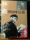 ~~共和国历史~~林彪1959年以后（内部读物）